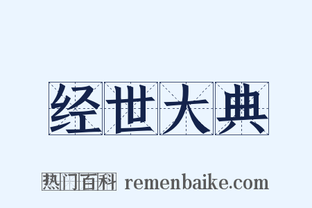 经世大典是什么意思的图片